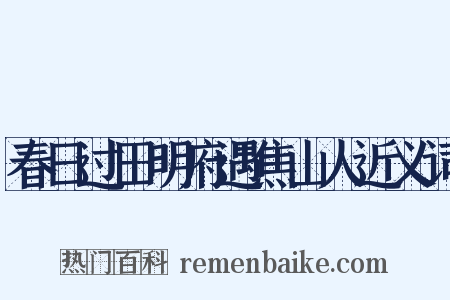 春日过田明府遇焦山人近义词是什么意思的图片